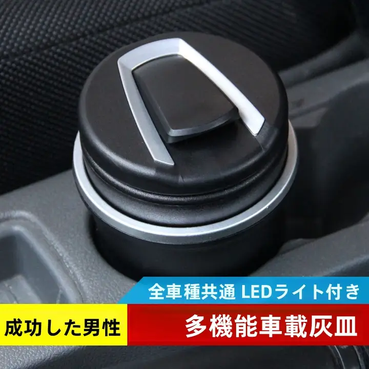 LEDライト付き車載灰皿【機能的・カバー付き・車内用】
