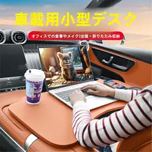 車載折りたたみテーブル【多機能・車内用・助手席・運転席共通】