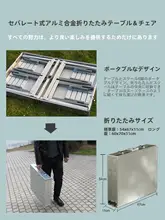 アルミ合金製 折りたたみテーブル＆チェアセット【アウトドア用・携帯型・バーベキュー・キャンプ】