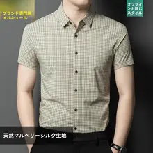 シルクチェック柄半袖シャツ【大人用・薄手・イージーケア】