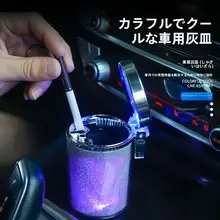 個性的なカーボトル用灰皿【翻蓋・七色のLEDライト・クリップ付き・車内装飾用】