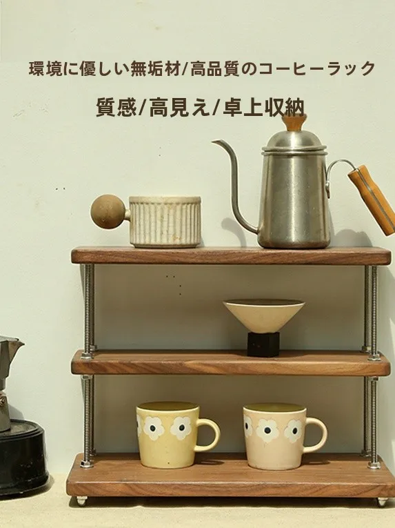 無垢材のウォールナットとブナ製コーヒーラック：インダストリアル風の収納を実現する3階建て置物架