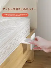 防滑固定器【穴あけ不要・マットレス用・移動防止】