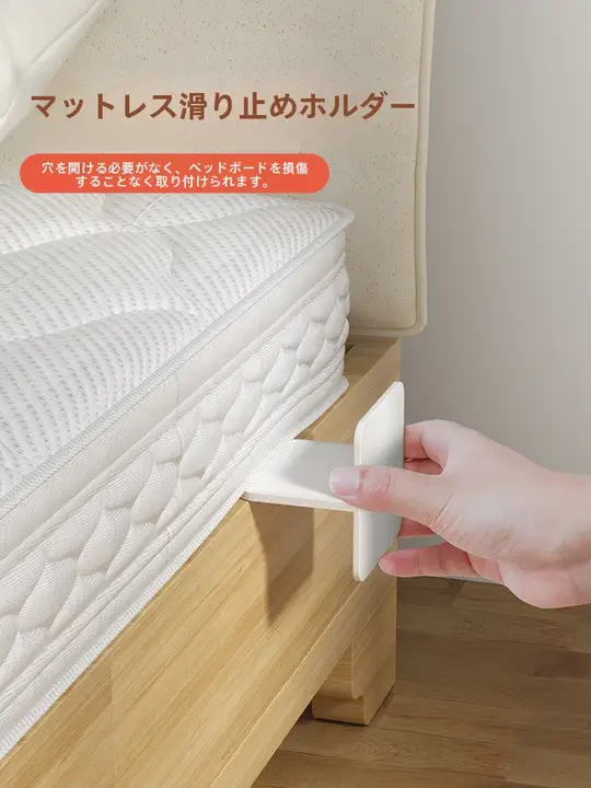 穴あけ不要のマットレス防滑固定器【滑り止め・家具用】