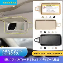 車用サンバイザー化粧鏡【メルセデス・ベンツEクラス対応・高品質・折りたたみ式】