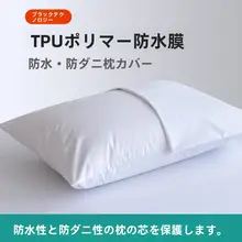 防水枕カバー【汗・口水・頭油保護・防ダニ・ホテル用】