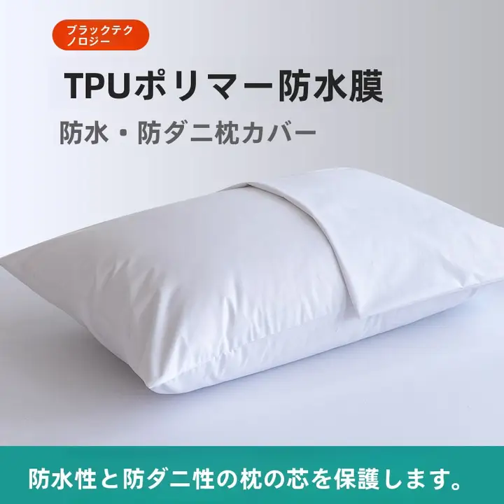 防水枕カバー【汗・口水・頭油保護・防ダニ・ホテル用】