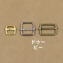 金属製 日字型バックル【三段階調整・DIY用 布製品アクセサリー・バッグストラップ用金具】