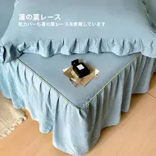 極上の柔らかさ 水洗棉 ベッドスカート【全包・防滑・スカート付き】（セットアップ対応）