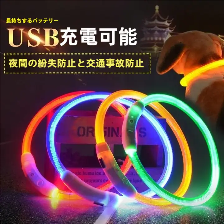 光る首輪 犬 夜間散歩 USB充電 発光