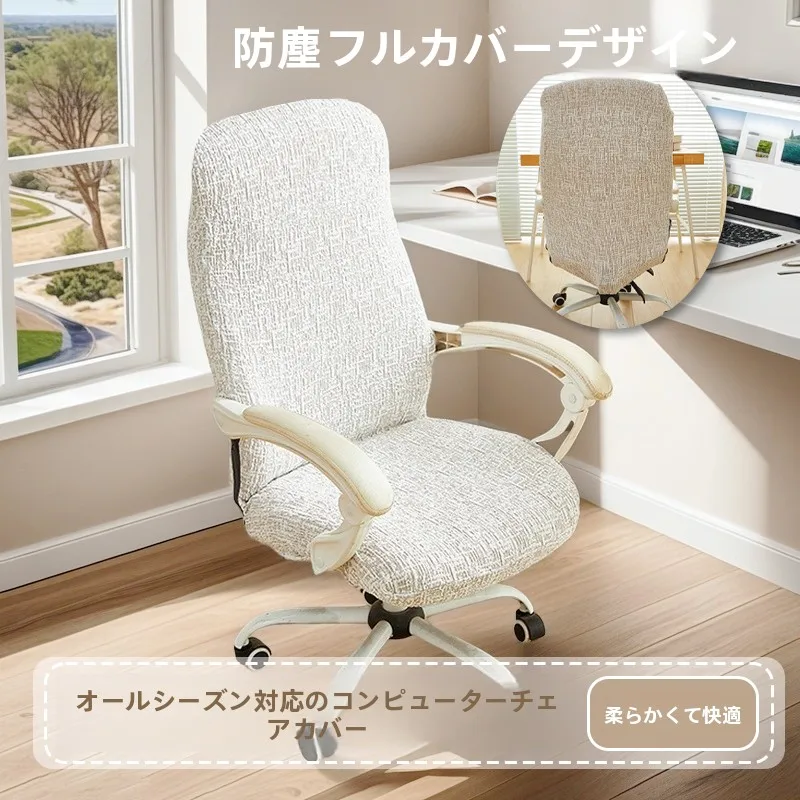オフィス家具の中古で選ぶべき「おしゃれなチェアカバー」は？