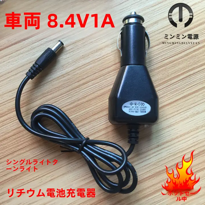 車載充電器 4.2V-25.2V/1A【シガーソケット用・1000mA】