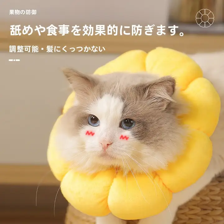 可愛いひまわりエリザベスカラー 猫用首輪【術後保護・舐め防止】