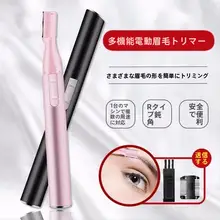 電動眉毛トリマー【女性用・眉剃り・ビキニライン・脇毛トリミング・セット】