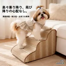 ペット用階段【チェック柄・簡素デザイン・猫犬用・洗える・高齢犬用】