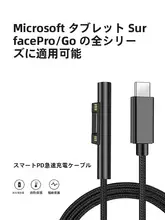 マイクロソフトSurface用急速充電ケーブル【対応機種多彩・GaN充電器・PD対応】