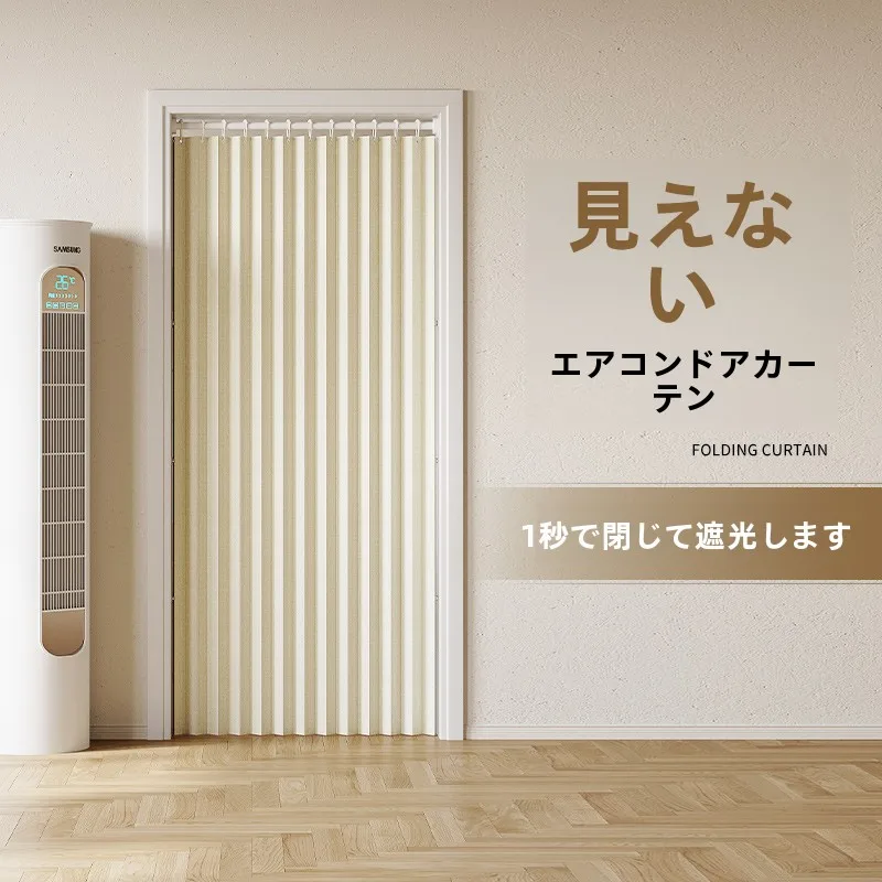 穴あけ不要の間仕切りカーテン：2ldk向けの冷房対策とシンプルな設置実現