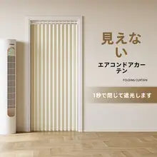 穴あけ不要の間仕切りカーテン【夏用・冷房対策・マグネット付き】【上質なデザイン】