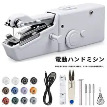 家庭用 手持ち電動ミニミシン【多機能・ポータブル・簡易DIY】