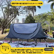 遮光折りたたみ式ベッド用蚊帳【簡単設置・旅行用・携帯型】
