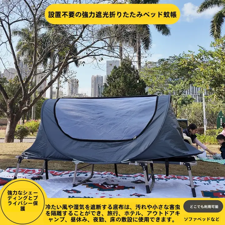 遮光折りたたみ式ベッド用蚊帳【簡単設置・旅行用・携帯型】