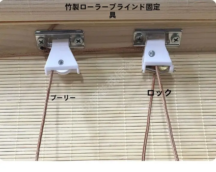 竹製ロールブラインド用パーツ【昇降機能・遮光ネット対応・滑車付き】