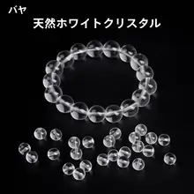 天然白水晶手串【透明ビーズ・DIYデザイン・ジュエリー用パーツ】
