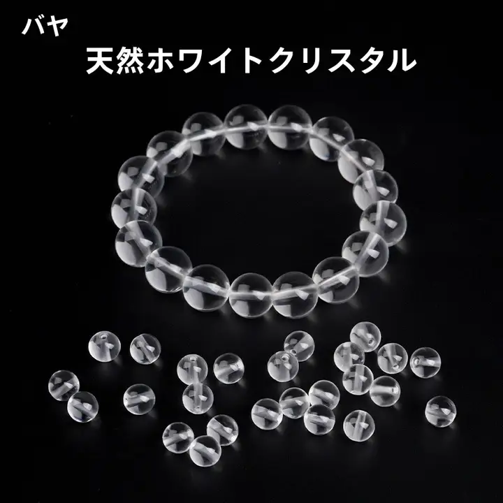 天然白水晶手串【透明ビーズ・DIYデザイン・ジュエリー用パーツ】