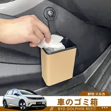 車載ゴミ箱 比亞迪ドルフィン 用 内装収納神器 ハイテク改造
