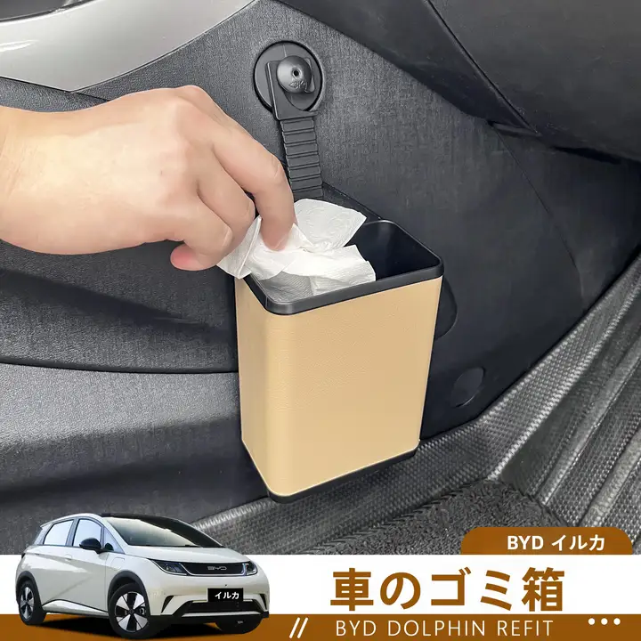 車載ゴミ箱 比亞迪ドルフィン 用 内装収納神器 ハイテク改造