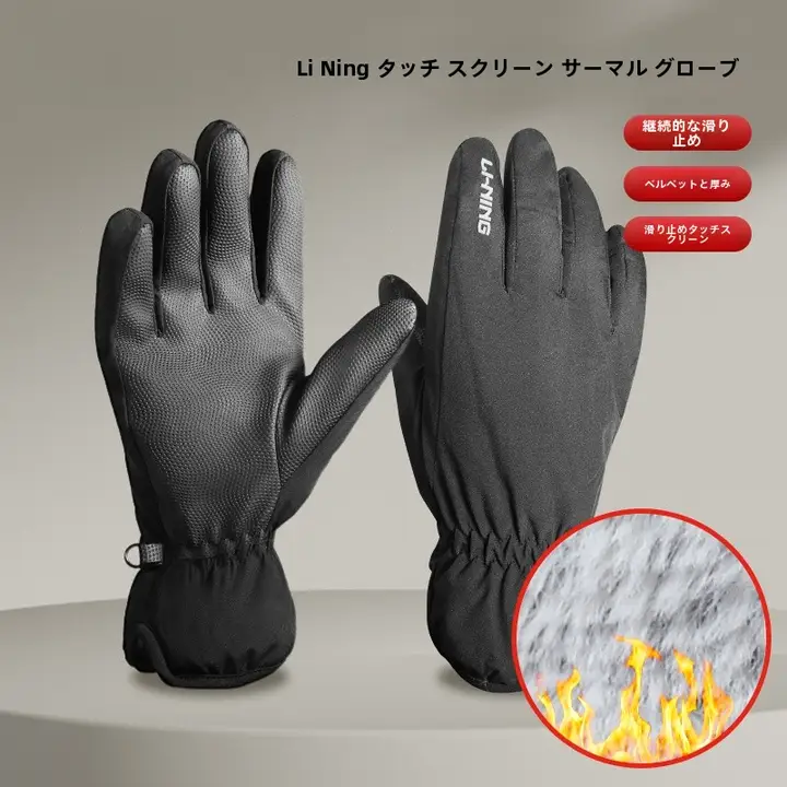 Li-Ning メンズ冬用サイクリンググローブ【加熱ポリエステル・防風・防寒・アウトドア用】