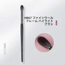 ハイライトブラシ【小型・局所用・柔らかい毛質】