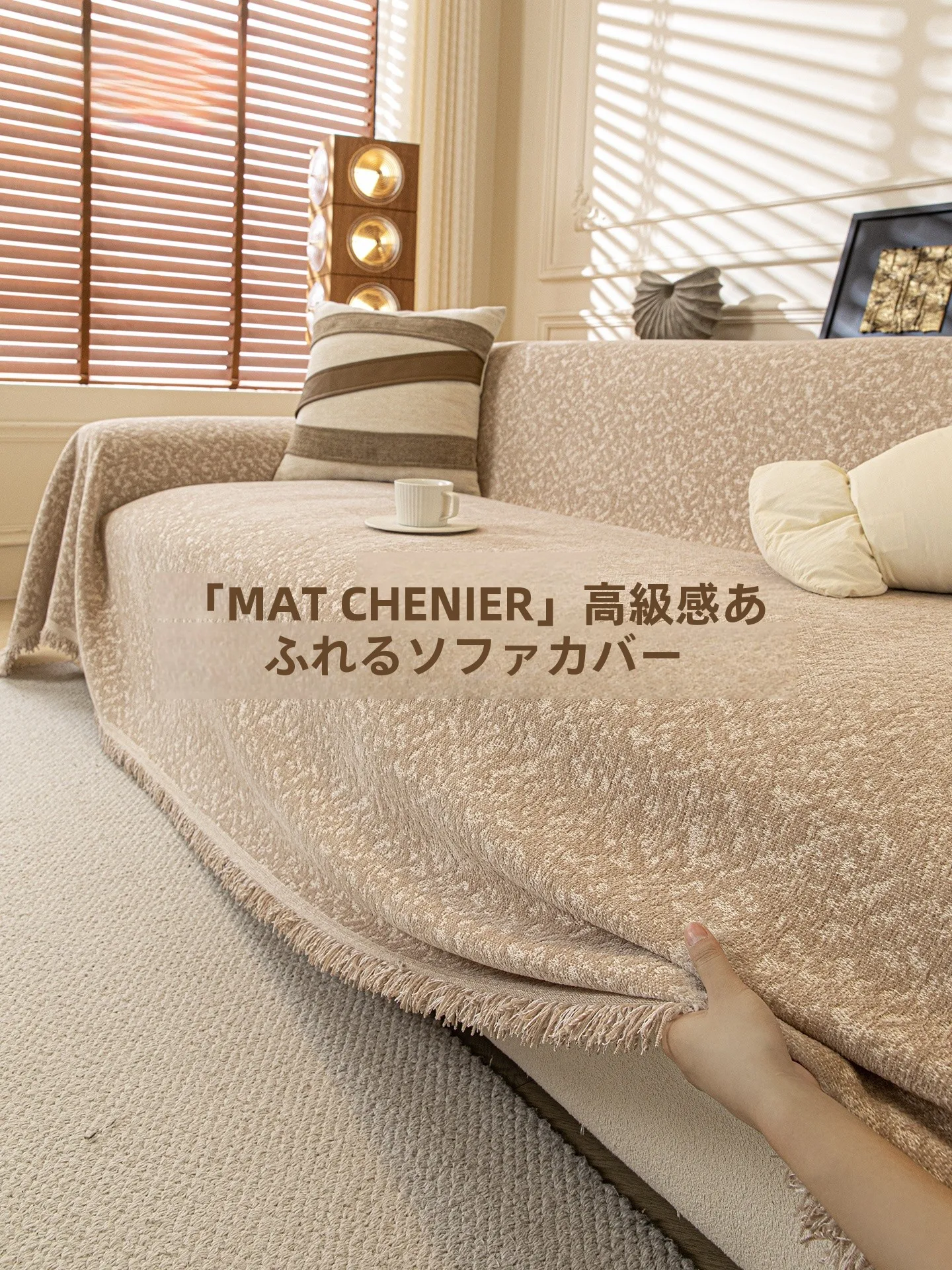 リビングがごちゃごちゃしても、心が落ち着くのはなぜ？万能ソファカバーが解決するリアルな暮らしの悩み