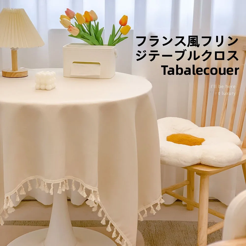 フリンジがふわっと広がるテーブルクロ スで、家の中がまるでカフェに変わったのはなぜ？