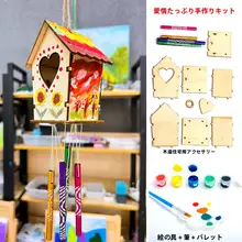 木製小さな家の風鈴飾り【子供向け手作りDIY・必要な材料一式】（セットアップ対応）