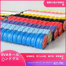 バドミントンラケット用防滑吸汗グリップテープ【正規品・ラケット柄用】