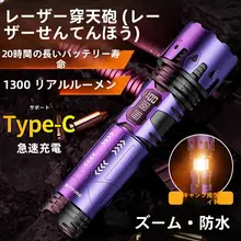 強力LED懐中電灯【充電式・アウトドア用・長時間駆動・高出力・レーザー機能付き】