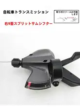 MERIDA 自転車用 9/27速 ディスクリート変速機【マウンテンバイク用・調整スイッチ付き】