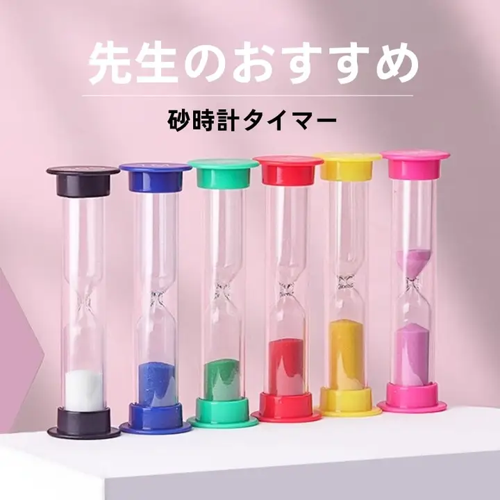 砂時計【子供用・安全設計・デスク装飾・学習用】