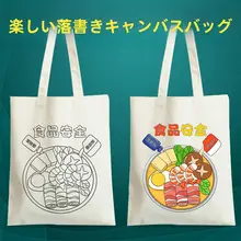 子供向けエコバッグ【DIY塗り絵・キャンバス生地・食品安全】