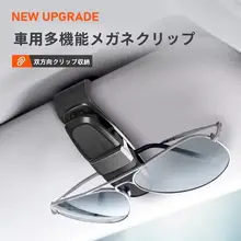 車用眼鏡クリップ【多機能・サンバイザー用】