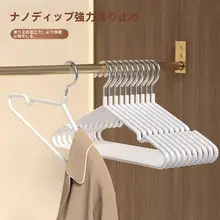 滑り止め付きハンガー【無痕・家庭用・寝室用・大衣類対応】