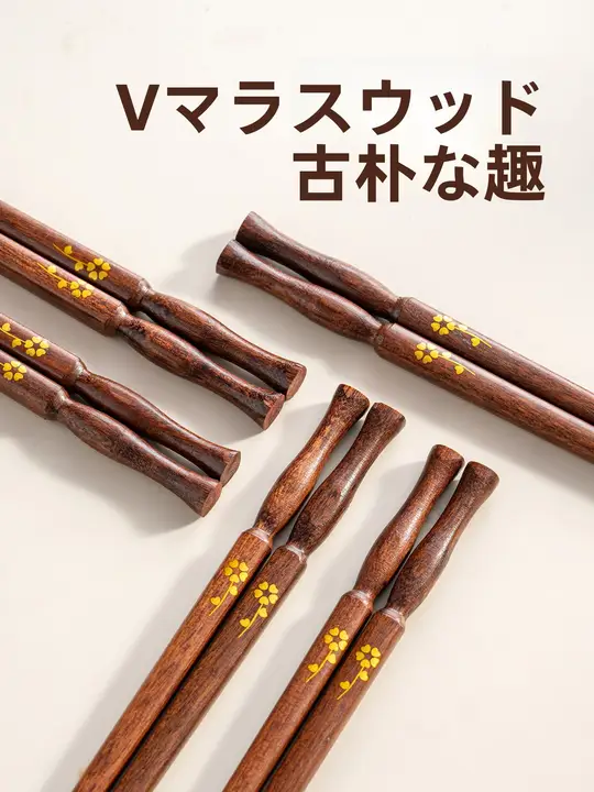 お箸 チャイナテイスト マラス木 上質天然木 滑り止め 家庭用 マイ箸「onlycook」