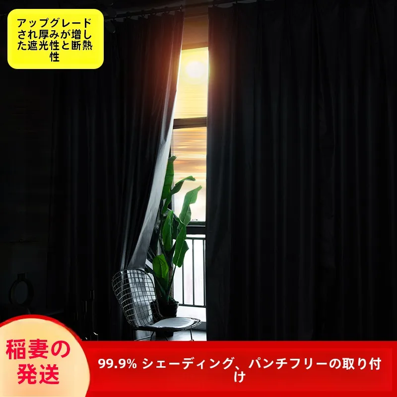 全遮光カーテン：簡単取り付けで窓の日よけと防熱を実現
