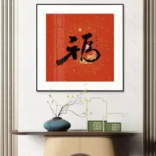 新中式 喜字 壁画【婚礼用・レストラン・寝室・インテリア装飾】