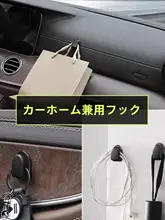 車内用小型フック【前席用・隠し貼り付け・インテリア装飾】