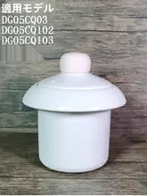 0.5L対応 スーボル 電気煮込み鍋 DG05CQ03 用ベビー食品用 陶器内鍋カバー