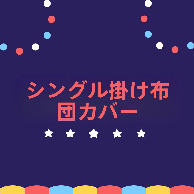 布団カバー セット セミダブル どんなもの？本当に洗えるの？