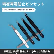 防静電ピンセット 尖頭タイプ【長い・多用途・ステンレス製】