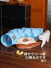 zeze キャットハウス・トンネル【四季通用・洗える・子猫用】